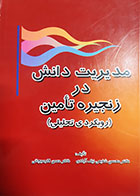 کتاب دست دوم مدیریت دانش در زنجیره تامین (رویکردی تحلیلی) محسن شفیعی نیک آبادی - در حد نو 