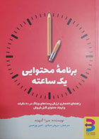 کتاب دست دوم برنامه محتوایی یک ساعته میرا کتهند ترجمه سروش صیادی - در حد نو 