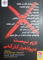 کتاب دست دوم لازم نیست دیوانه وار کار کنی جیسون فرید ترجمه سید محمد اعظمی نژاد - در حد نو 