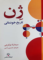 کتاب دست دوم ژن (تاریخ خودمانی) سیدارتا موکرجی ترجمه حسین راسی - در حد نو 