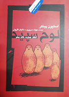 کتاب دست دوم لوح سپید (انکار مدرن ذات بشر) استیون پینکر ترجمه بهزاد سروری - در حد نو 