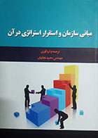 کتاب دست دوم مبانی سازمان و استقرار استراتژی در آن مجید نجاریان - در حد نو 