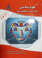 کتاب دست دوم علوم شناختی (مقدمه ای بر مطالعه ذهن) جی فردنبرگ ترجمه محسن افتاده حال - در حد نو
