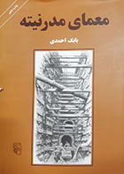 کتاب دست دوم معمای مدرنیته بابک احمدی - در حد نو 