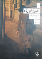 کتاب دست دوم خون خورده مهدی یزدانی خرم - در حد نو