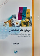 کتاب دست دوم درباره علم شناختی جواد حاتمی - در حد نو 