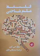 کتاب دست دوم فلسفه علم شناختی مارک جی کین ترجمه مصطفی تقوی - در حد نو 