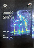 کتاب دست دوم ذهن (درامدی بر علوم شناختی) پاول تاگارد ترجمه رامین گلشائی - در حد نو 