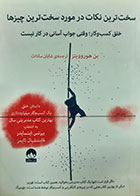 کتاب دست دوم سخت ترین نکات در مورد سخت ترین چیزها بن هوروویتز ترجمه شایان سادات - در حد نو
