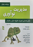 کتاب دست دوم مدیریت نوآوری جو تید و جان بسنت ترجمه محمدرضا آراستی جلد اول- در حد نو