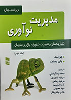 کتاب دست دوم مدیریت نوآوری جو تید و جان بسنت ترجمه محمدرضا آراستی جلد دوم - در حد نو    