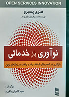 کتاب دست دوم نوآوری باز خدماتی(بازنگری در کسب وکار با هدف رشد ورقابت در زمانه ای نوین) هنری چسبرو ترجمه سیدکامران باقری - در حد نو 