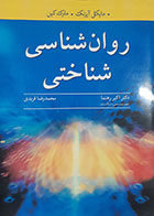کتاب دست دوم روانشناسی شناختی مایکل آیزنک و مارک کین ترجمه اکبر رهنما - در حد نو 
