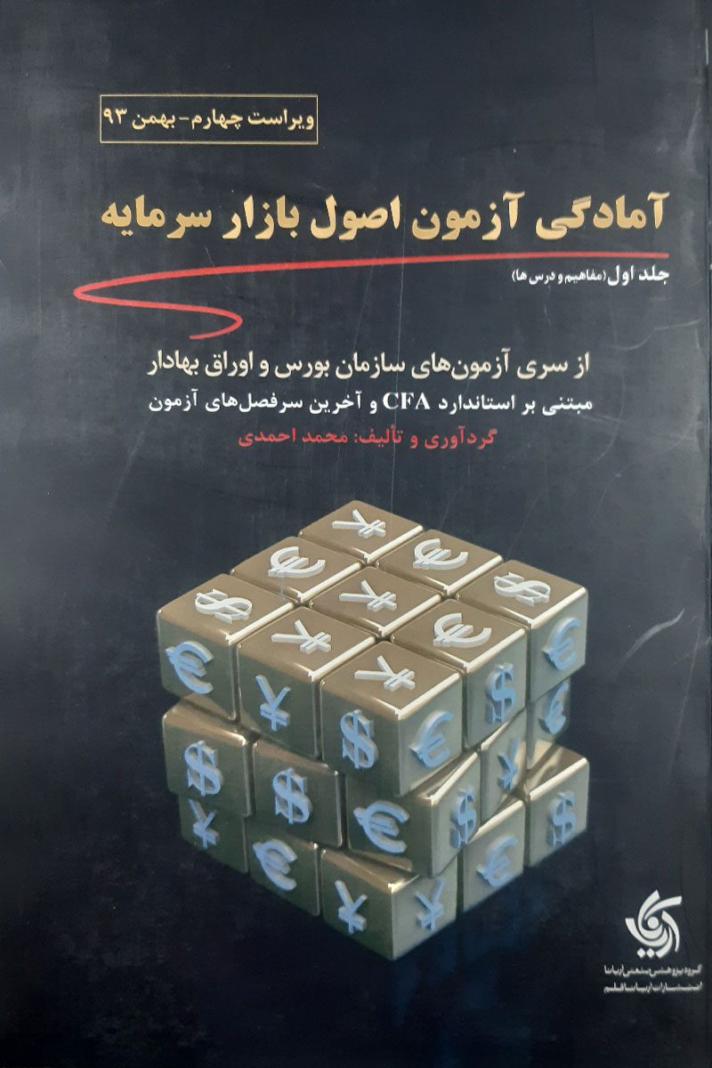 کتاب دست دوم آمادگی آزمون اصول بازار سرمایه محمد احمدی جلد اول (مفاهیم و درس ها) - در حد نو