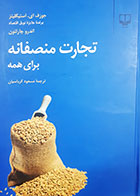 کتاب دست دوم تجارت منصفانه برای همه جوزف ای.استیگلیتز و اندرو چارلتون ترجمه مسعود کرباسیان - در حد نو 