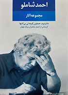 کتاب دست دوم مجموعه آثار (دفتردوم همچون کوچه ئی بی انتها) احمد شاملو - در حد نو 