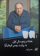 کتاب دست دوم هفتاد و پنج سال اول به روایت بهمن فرمان ارا تالیف محسن آزرم - در حد نو 