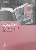 کتاب دست دوم نام من سرخ ارهان پاموک ترجمه عین له غریب - در حد نو 