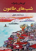 کتاب دست دوم شب های طاعون اورهان پاموک ترجمه ایلناز حقوقی - در حد نو