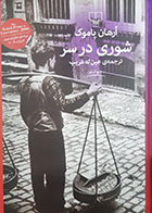 کتاب دست دوم شوری در سر ارهان پاموک ترجمه عین له غریب - در حد نو 