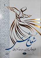 کتاب دست دوم شعاع شمس (غزلیات شمس تبریزی به روایت دکتر دینانی) کریم فیضی جلد اول - در حد نو 