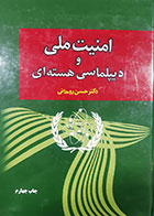 کتاب دست دوم امنیت ملی و دیپلماسی هسته ای حسن روحانی - در حد نو 