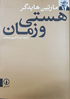 کتاب دست دوم هستی و زمان مارتین هایدگر ترجمه عبدالکریم رشیدیان - در حد نو 