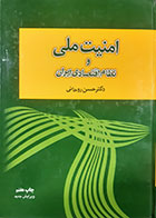 کتاب دست دوم امنیت ملی و نظام اقتصادی ایران حسن روحانی - در حد نو