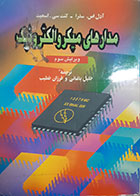 کتاب دست دوم مدارهای میکروالترونیک آدل اس.سدرا ترجمه خلیل باغانی - در حد نو 