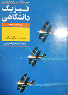 کتاب دست دوم فیزیک دانشگاهی هیو یانگ و راجر فریدمن ترجمه فضل الله فروتن جلد اول 