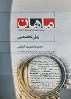 کتاب دست دوم زبان تخصصی( مجموعه مدیریت، مدیریت اجرایی ) محسن ابراهیمی  - در حد نو