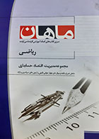 کتاب دست دوم ریاضی( مجموعه مدیریت، اقتصاد، حسابداری ) حسن رضا پور  - در حد نو