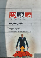 کتاب دست دوم تئوری مدیریت علیرضا سلامی - نوشته دارد 