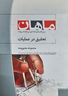 کتاب دست دوم تحقیق در عملیات مسعود یگانه - در حد نو 