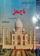 کتاب دست دوم تداوم طراحی باغ ایرانی در تاج محل حسین سلطان زاده - در حد نو 