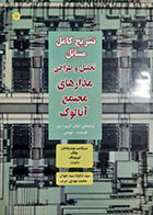 کتاب دست دوم تشریح کامل مسائل تحلیل و طراحی مدارهای مجتمع آنالوگ(کتاب گری) بریکانت ویدیاناتان ترجمه سیدداوود سیدجوان - در حد نو 