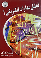 کتاب دست دوم تحلیل مدارات الکتریکی 1 علی عراقی 