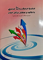 کتاب دست دوم تاریخ اندیشه های تربیتی با تاکید بر سخنان بزرگان اسلام علی اصغر ماشینچی - در حد نو 