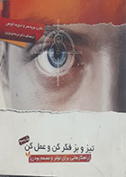 کتاب دست دوم تیز و بز فکر کن و عمل کن دارن بریدجر ترجمه ترمه نوروزی 