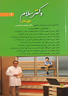 کتاب دست دوم دکتر سلام(کودکان) تالیف  مهدی تیموری - در حد نو 