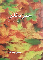 کتاب دست دوم خزه للر (شعر لر مجموعه سی ) حسین دوزگون - در حد نو 