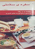 کتاب دست دوم سفره ی سلامتی تالیف روابط عمومی و امور بین الملل صنایع شیر ایران - در حد نو 