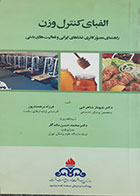 کتاب دست دوم الفبای کنترل وزن شهناز شاهرخی - در حد نو 