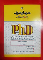 کتاب مجموعه سوالات و پاسخنامه تشریحی مهندسی عمران- زلزله (آزمون های دکتری سال های 96تا91) مدرسان شریف - کاملا نو 