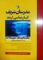 کتاب دست دوم مکانیک سیالات(ویژه رشته مهندسی عمران) کارشناسی ارشد مدرسان شریف تالیف محمد افتخاری یزدی -در حد نو