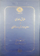 کتاب دست دوم حقوق داوری و دعاوی مربوط به آن در رویه قضایی عبدالله خدابخشی - در حد نو 