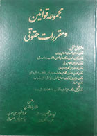 کتاب دست دوم مجموعه قوانین و مقررات حقوقی(دفتراول) غلامرضا شهری - در حد نو 
