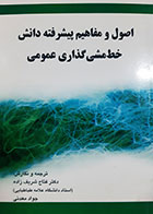 کتاب دست دوم اصول و مفاهیم  پیشرفته دانش خط مشی گذاری عمومی فتاح شریف زاده - در حد نو 