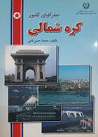 کتاب دست دوم جغرافیای کشور کره شمالی محمدحسین نامی - در حد نو 