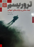 کتاب دست دوم تروریسم( ابعاد مکانی و بازتاب های جهانی ) جواد اطاعت - در حد نو 